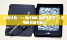 实测辅助“17麻将辅助器免费安装”(原来确实是有挂)