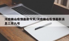 河南确山疫情最新今天／河南确山疫情最新消息二月八号