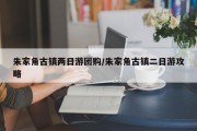 朱家角古镇两日游团购/朱家角古镇二日游攻略