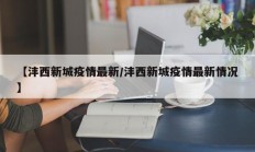 【沣西新城疫情最新／沣西新城疫情最新情况】