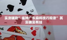 教程辅助“新世界大厅透视辅助软件”开挂详细教程