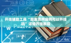 实测辅助“wepoker德州局辅助挂软件”(原来确实是有挂)