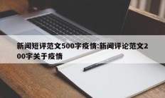 新闻短评范文500字疫情：新闻评论范文200字关于疫情