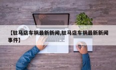 【驻马店车祸最新新闻,驻马店车祸最新新闻事件】