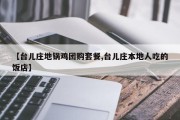 【台儿庄地锅鸡团购套餐,台儿庄本地人吃的饭店】