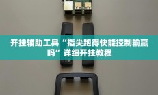 开挂辅助工具“微乐跑得快开挂神器”详细开挂教程