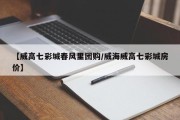 【威高七彩城春风里团购/威海威高七彩城房价】