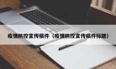 疫情防控宣传稿件（疫情防控宣传稿件标题）
