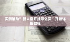 开挂辅助工具“边锋干瞪眼作弊辅助器”其实确实有挂