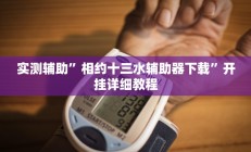实测辅助”新科乐棋牌挂怎么安装(透视)辅助软件教程