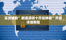 实测辅助”新道游拼十开挂神器”开挂详细教程