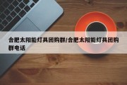 合肥太阳能灯具团购群/合肥太阳能灯具团购群电话