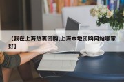 【我在上海热衷团购,上海本地团购网站哪家好】