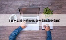 【郑州实验中学疫情／郑州实验高中官网】