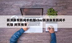 新浪体育新闻手机版cba/新浪体育新闻手机版 网页搜索