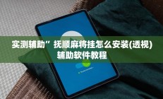 实测辅助”抚顺麻将挂怎么安装(透视)辅助软件教程
