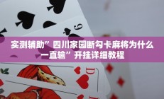 实测辅助”四川家园断勾卡麻将为什么一直输”开挂详细教程