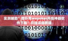 实测辅助”微扑克wepoker开挂神器软件下载”开挂详细教程