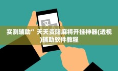 实测辅助”微乐安徽麻将用挂开挂软件”开挂详细教程