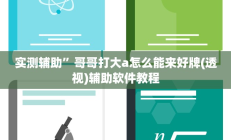 实测辅助”哥哥打大a怎么能来好牌(透视)辅助软件教程