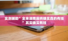 实测辅助”决胜麻将用挂开挂软件(透视)辅助软件教程