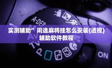 实测辅助”闲逸麻将挂怎么安装(透视)辅助软件教程