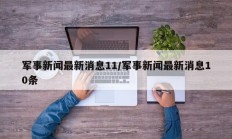 军事新闻最新消息11/军事新闻最新消息10条