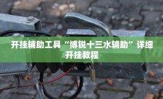 开挂辅助工具“卡农大厅开挂辅助软件”其实确实有挂