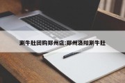 涮牛肚团购郑州店:郑州洛阳涮牛肚