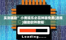 实测辅助”妙趣斗地主确实真的有挂”详细开挂教程