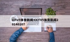 cctv5体育新闻:CCTV5体育新闻20140207