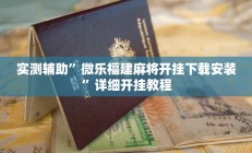 辅助神器“蜜瓜大厅辅助器”详细开挂教程