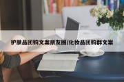 护肤品团购文案朋友圈/化妆品团购群文案