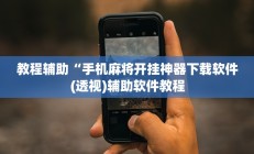教程辅助“手机麻将开挂神器下载软件(透视)辅助软件教程