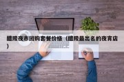 醴陵夜市团购套餐价格（醴陵最出名的夜宵店）