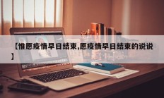 【惟愿疫情早日结束,愿疫情早日结束的说说】