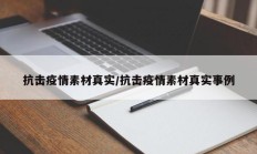 抗击疫情素材真实／抗击疫情素材真实事例