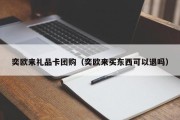 奕欧来礼品卡团购（奕欧来买东西可以退吗）