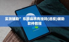 实测辅助”东游麻将有挂吗(透视)辅助软件教程