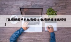 【体育新闻手机体育频道/体育新闻播出频道】