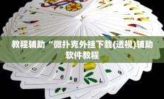 教程辅助“微扑克外挂下载(透视)辅助软件教程