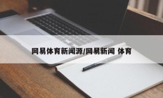 网易体育新闻源/网易新闻 体育