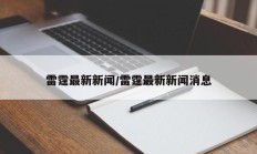 雷霆最新新闻/雷霆最新新闻消息