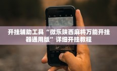 开挂辅助工具“微乐陕西麻将万能开挂器通用版”详细开挂教程