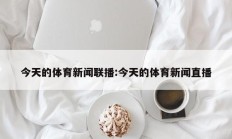 今天的体育新闻联播:今天的体育新闻直播