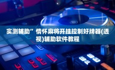 辅助神器“WePoKer透视挂使用教程”开挂详细教程