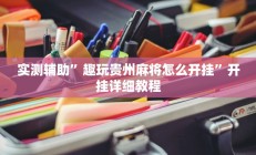 开挂辅助工具“微乐北京麻将开挂神器”其实确实有挂