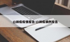 口蹄疫疫情报告：口蹄疫病例报告