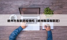 辅助神器“非常麻将开挂”(原来确实是有挂)