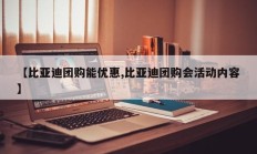 【比亚迪团购能优惠,比亚迪团购会活动内容】